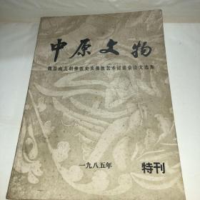 中原文物 1985 特刊