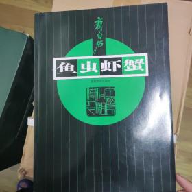 齐白石：鱼虫虾蟹，zr