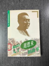 大地的儿子－周恩来的故事
