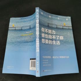 你不努力谁也给不了你想要的生活.