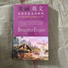 美丽英文：生命中最美的瞬间