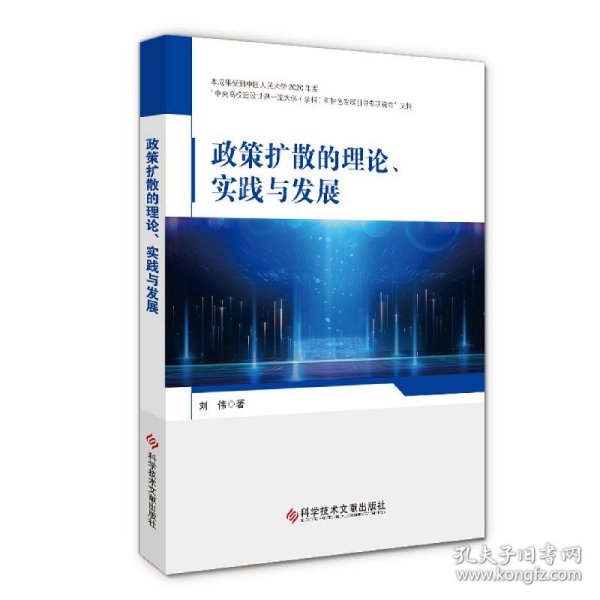 政策扩散的理论、实践与发展