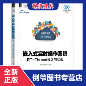 嵌入式实时操作系统(RT-Thread设计与实现)/电子与嵌入式系统设计丛书 9787111619345