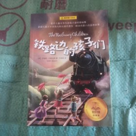 夏洛书屋经典版·铁路边的孩子们