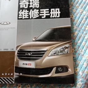 汽车实用维修手册系列：奇瑞维修手册