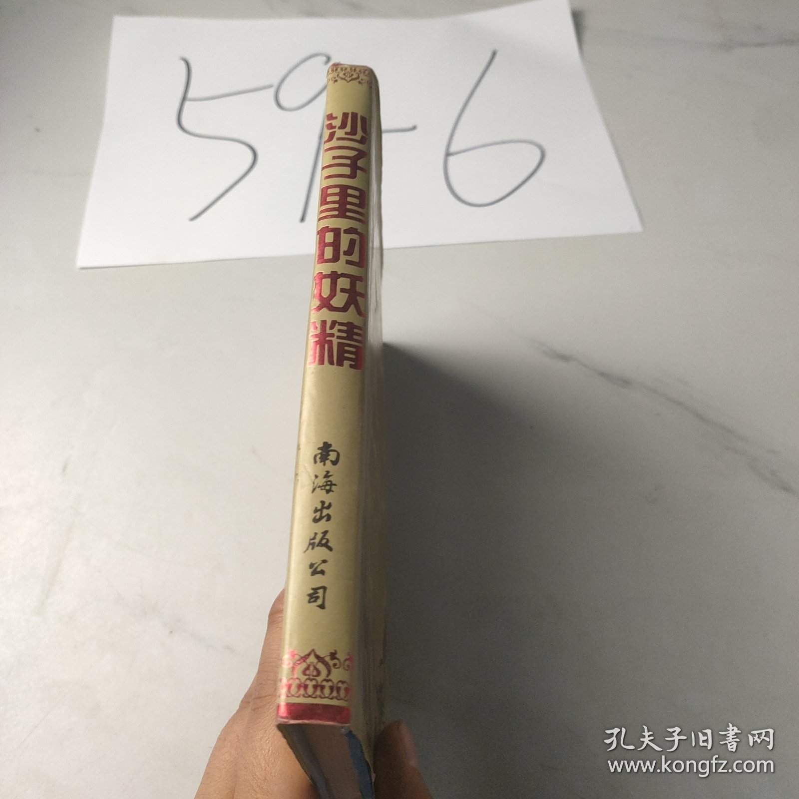沙子里的妖精
