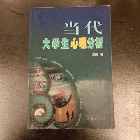 当代大学生心理分析