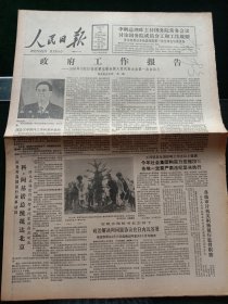 人民日报，1988年4月15日政府首脑在第七届全国人民代表大会第一次会议上的政府工作报告，其它详情见图，对开八版。
