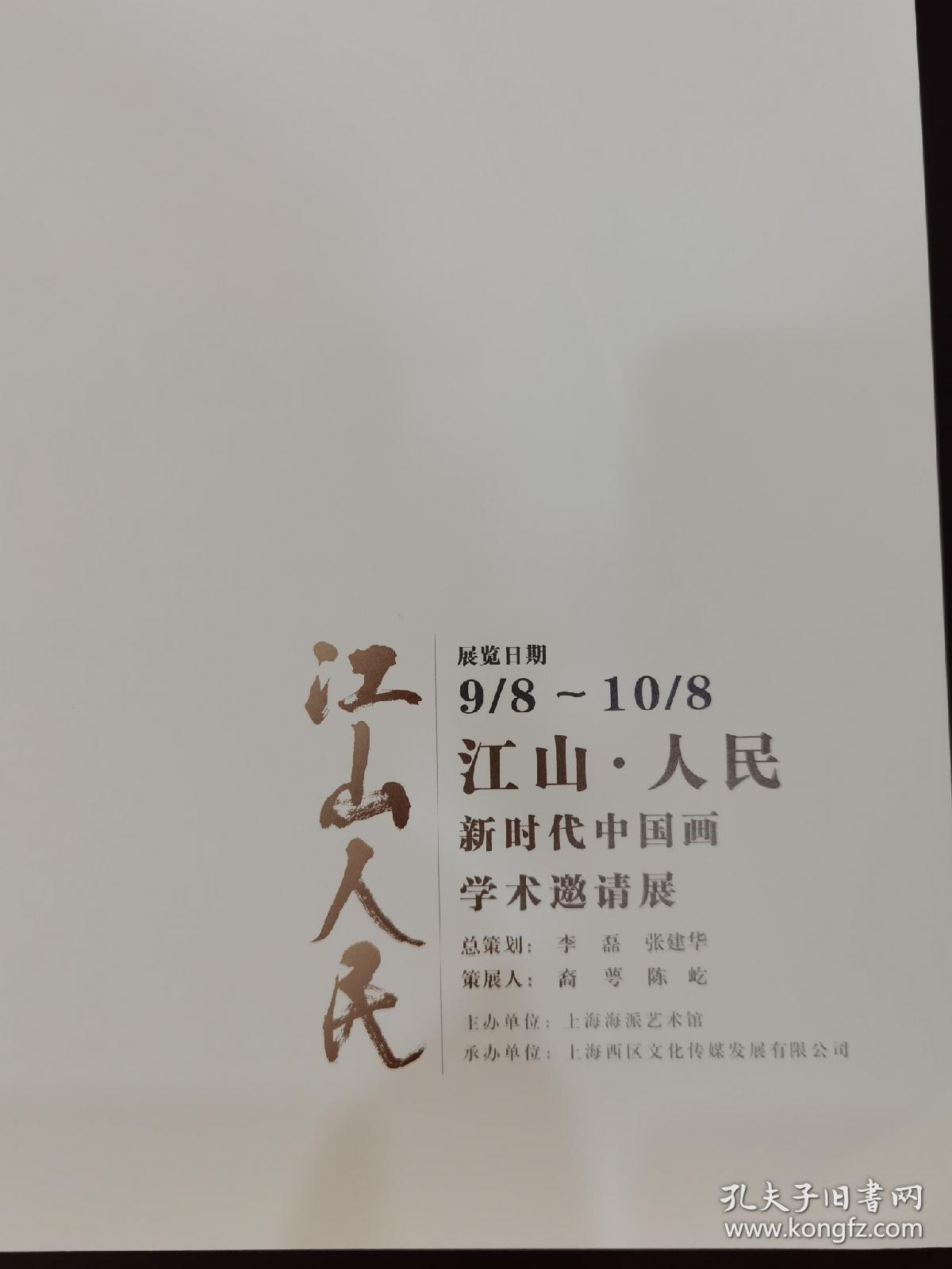 江山人民 新时代中国画学术邀请展