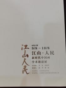江山人民 新时代中国画学术邀请展
