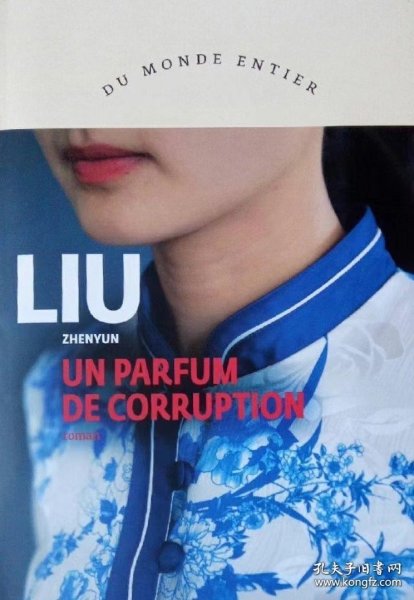 正版法文版 刘震云 吃瓜时代的儿女们 un parfum de corruption