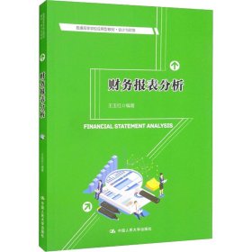 【正版新书】财务报表分析