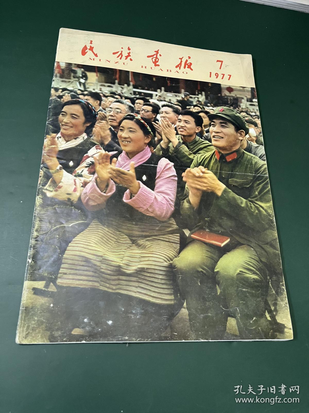 民族画报 1977年第7期【完整不缺页】内有：全国工业学大庆会议胜利召开，华主席视察东北三省， 等内容