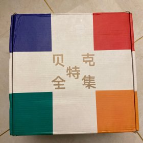 贝克特全集（套装全22册）（原包装品相十品全新，原塑封未拆）