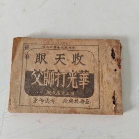 连环画   收天眼 华光打师父