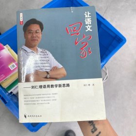 让语文回家：刘仁增语用教学新思路