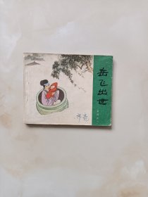 连环画-岳飞出世
