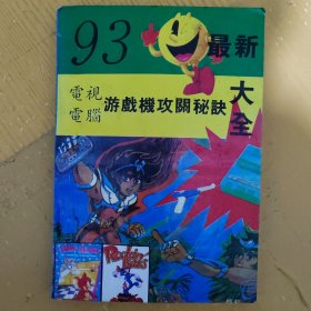 93最新电视电脑游戏攻关秘诀大全