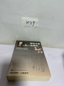 悲欣交集：弘一法师传