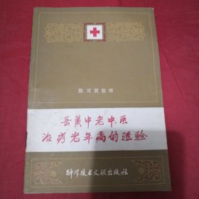 岳美中老中医治疗老年病的经验