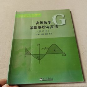 高等数学基础解析与实训（修订版）
