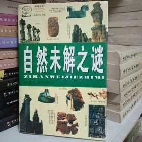 自然未解之谜——最新修订图文版