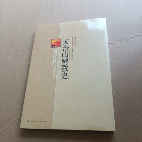 中国名山文化丛书·天台山系列：天台山佛教史