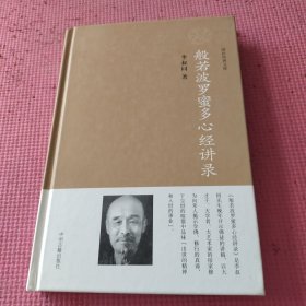 般若波罗蜜多心经讲义