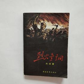 烈火金刚