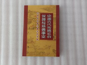 中国古代传统社会保障与慈善事业：以明清时期为重点的考察