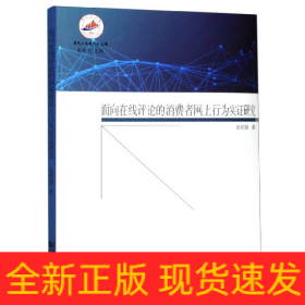 面向在线评论的消费者网上行为实证研究/井冈山大学学术文库