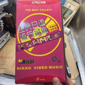 经典日语流行金曲卡拉OK 全4VCD盒装
