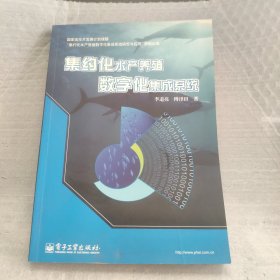 集约化水产养殖数字化集成系统