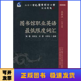 二十一世纪图书馆学丛书（第四辑）：图书馆职业英语最低限度词汇