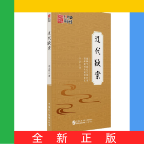 辽代疑案