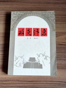 攻克汴京 插图版大32开本（稀缺书）带购书票 1979年一版一印