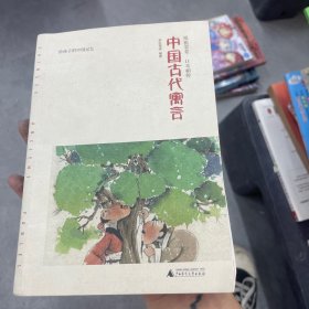 亲近母语中国古代寓言给孩子的中国记忆