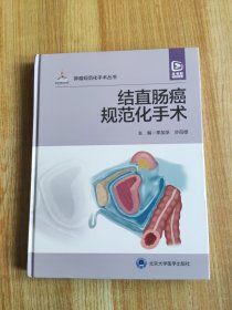 结直肠癌规范化手术（配视频）