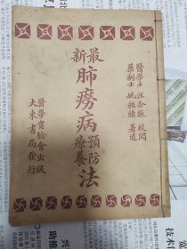 民国 最新肺痨病预防疗养法 姚昶绪 中西医学实验会 大东书局1934 汪企张 余云岫作序