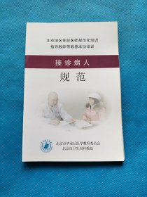 北京市住院医师规范化培训指导教师带教基本功培训 ：【9本合售】