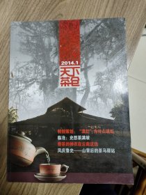 《天下茶仓》创刊号（云南茶文化精品创刊号）稀少