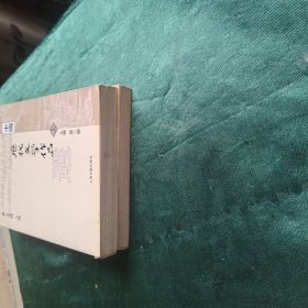 中国历代文学作品选 上编第一 二册