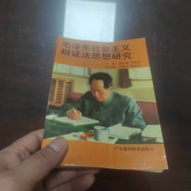 毛泽东社会主义辩证法思想研究