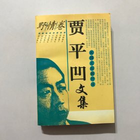 贾平凹文集 野情卷