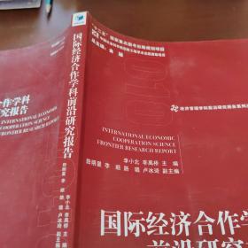 经济管理学科前沿研究报告系列丛书：国际经济合作学科前沿研究报告