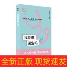 我能做医生吗