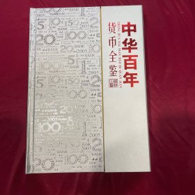 低售一册中华百年，货币全鉴，好品如图，原价3757元，现在处理了