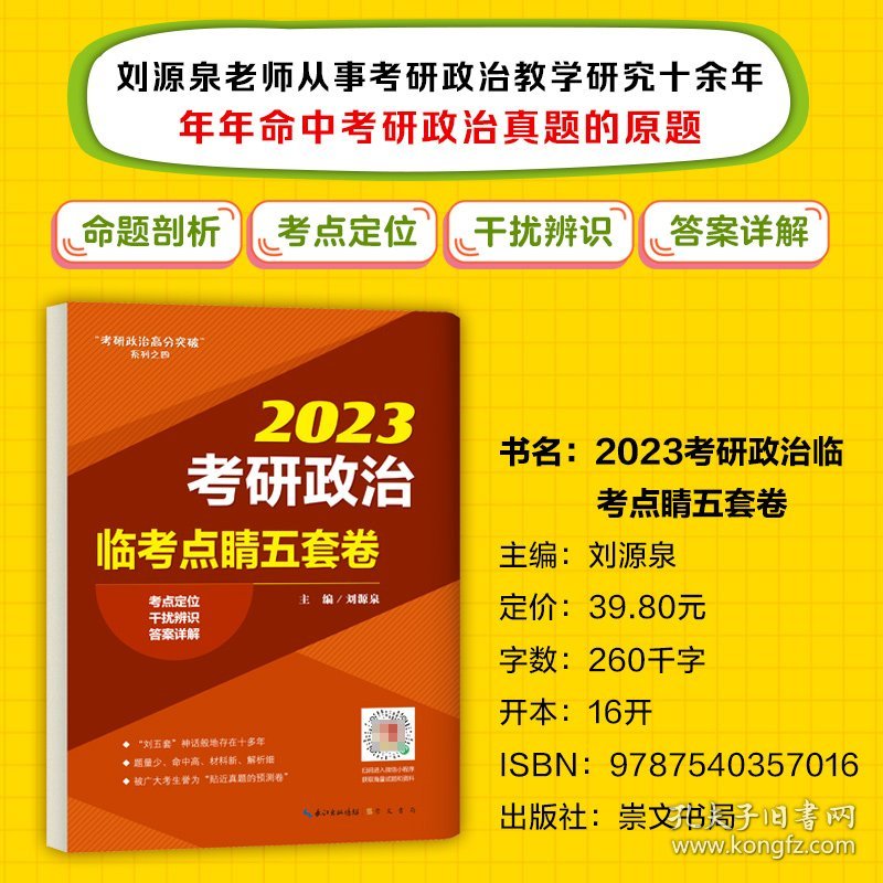2023考研政治临考点睛五套卷