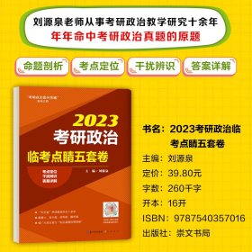 2023考研政治临考点睛五套卷