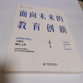 大夏书系·面向未来的教育创新（清华附中校长王殿军倾心之作，教育新思考）